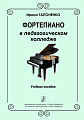 Фортепиано в педагогическом колледже. Учебное пособие.