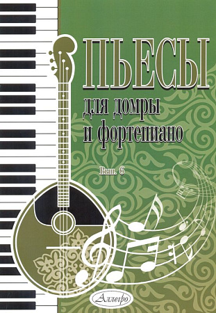 Пьесы для домры и фортепиано. Выпуск 6.