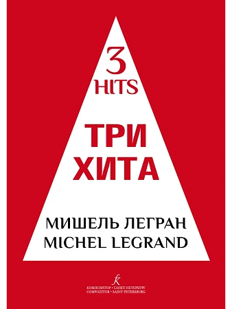 Три хита. Мишель Легран. Легкое переложение для фортепиано (гитары).