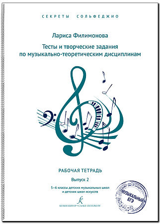 Секреты сольфеджио. Рабочая тетрадь. Выпуск 2. 5–6 кл. ДМШ.