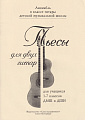 Пьесы для двух гитар. Для учащихся 1-7 классов.