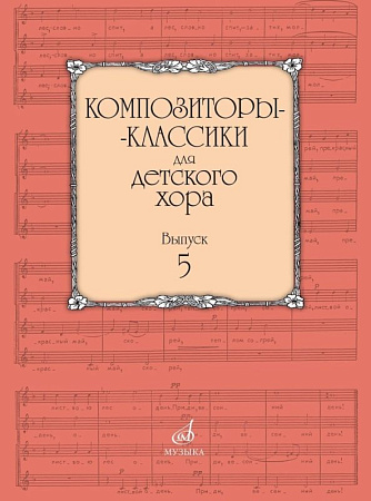Композиторы-классики для детского хора. Выпуск 5