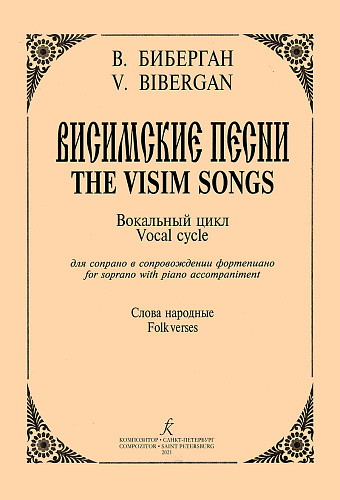 Висимские песни. Для сопрано и фортепиано. Слова народные.