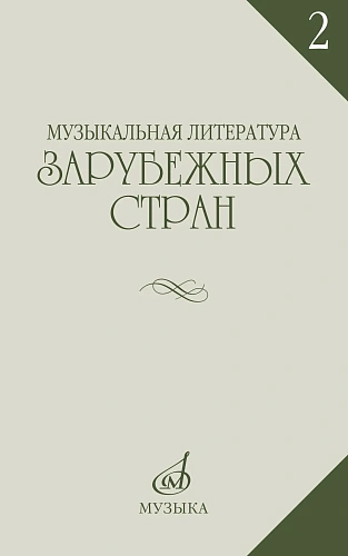Музыкальная литература зарубежных стран. Выпуск 2. Учебное пособие для музыкальных училищ.