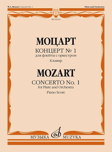 Концерт №1 для флейты с оркестром. Клавир.