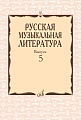 Русская музыкальная литература. Выпуск 5. Под ред. Е.Царёвой.