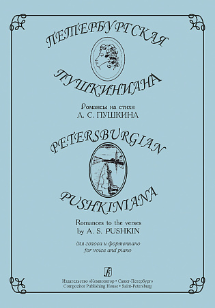 Петербургская пушкиниана. Романсы на стихи А.С.Пушкина для голоса и фортепиано.