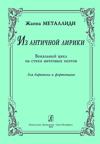 Из античной лирики. Вокальный цикл на стихи античных поэтов. Для баритона и фортепиано.