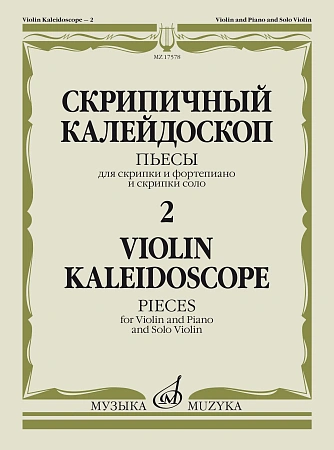 Скрипичный калейдоскоп. Пьесы для скрипки и фортепиано и скрипки соло. Выпуск 2