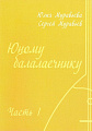 Юному балалаечнику. Часть 1 и Часть 2. В двух книгах.