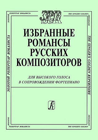 Избранные романсы русских композиторов. Для высокого голоса в сопровождении фортепиано.