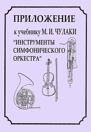 Приложение к учебнику Чулаки.Инструменты симфонического оркестра