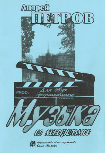 Музыка из кинофильмов для двух форпепиано.