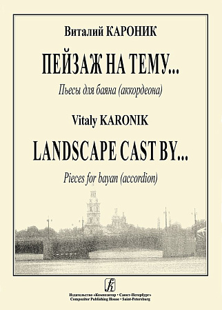 Пейзаж на тему... Пьесы для баяна (аккордеона).