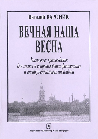 Вечная наша весна. Вокальн.произведения в сопровождении ф-но и инcтр.ансамбля.