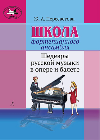 Школа фортепианного ансамбля. Шедевры русской музыки в опере и балете. Учебное пособие. Старшие и средние классы детской школы искусств.