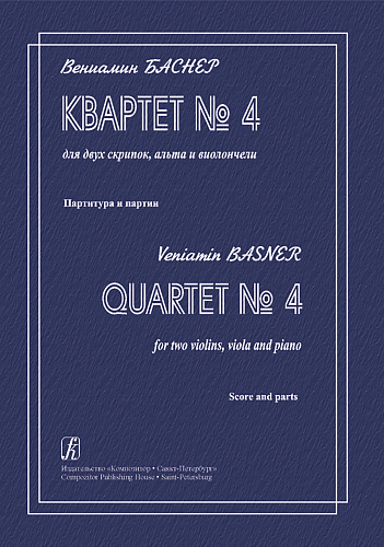 Квартет №4 для двух скрипок, альта и виолончели. Партитура и партии. Баснер В.