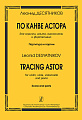 По канве Астора. Для скрипки, альта, виолончели и фортепиано. Партитура и партии.