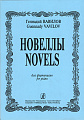 Новеллы.