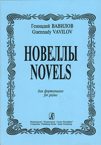 Новеллы.