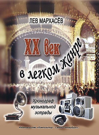 ХХ век в легком жанре. Взгляд из Петербурга - Петрограда - Ленинграда. Хронограф музыкальной эстрады 1900-1980 годов. С приложением из хит-парадов конца ХХ века.