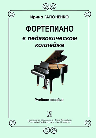 Фортепиано в педагогическом колледже. Учебное пособие.