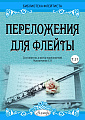 Переложения для флейты. Тетрадь 21. Библиотека флейтиста. Лукьянчиков С.Л.
