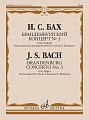 Бранденбургский концерт № 3 : соль мажор : переложение для фортепиано в 4 руки Э. Биндман 