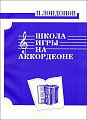 Школа игры на аккордеоне. Лондонов П.П.