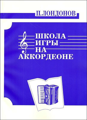 Школа игры на аккордеоне. Лондонов П.П.