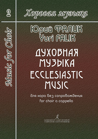 Хоровая музыка. Том 2. Духовная музыка для хора без сопровождения.