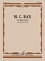 И.С. Бах. Токкаты для фортепиано. Редакция Л. Ройзмана