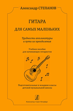 Гитара для самых маленьких. Трудности аппликатуры и пути их преодоления. Учебное пособие для начинающих гитаристов. Подготовительные и младшие классы детской музыкальной школы.