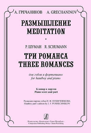 Размышление. Три романса. Для гобоя и фортепиано. Клавир и партия.