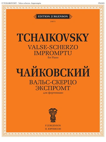 Вальс-скерцо. Для фортепиано. Экспромт