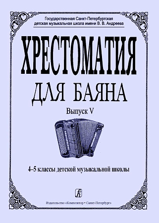 Хрестоматия для баяна. Выпуск V. 4–5 классы детской музыкальной школы.