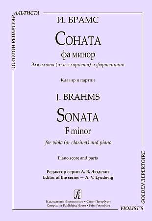 Соната фа минор для альта (или кларнета) и фортепиано. Клавир и партии.