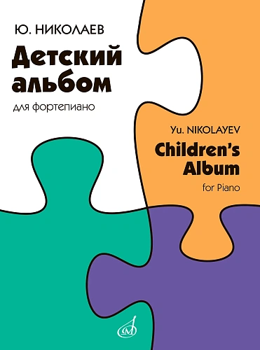 Детский альбом. Для фортепиано. Николаев Ю.В.