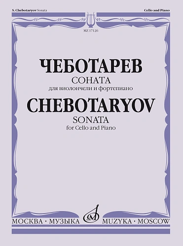 Соната: Для виолончели и фортепиано. Чеботарев С.Б.