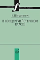 В концертмейстерском классе. Размышления педагога. Шендерович Е.