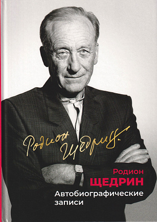 Р. Щедрин. Автобиографические записи