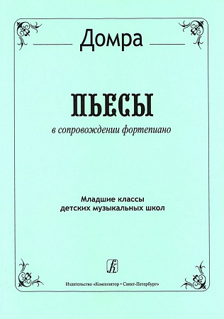 Домра. Пьесы в сопровождении фортепиано. Младшие классы детской музыкальной школы.