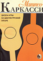 Школа игры на шестиструнной гитаре. М. Каркасси.