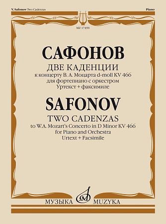 Две каденции к концерту В.А. Моцарта d-moll KV 466 для фортепиано с оркестром. Уртекст + факсимиле.