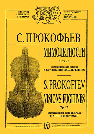 Мимолетности. Переложение для скрипки и фортепиано. Клавир и партия.