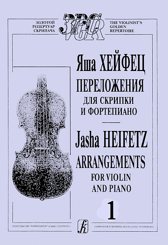 Переложения для скрипки и фортепиано. В двух тетрадях. Тетрадь 1.
