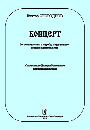 Концерт для женского хора a cappella, меццо-сопрано, сопрано и кларнета соло. Слова святого Дмитрия Ростовского и из народной поэзии.