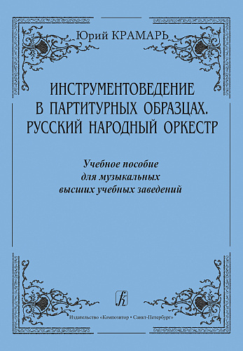 Инструментоведение в партитурных образцах. Русский народный оркестр. Учебное пособие.