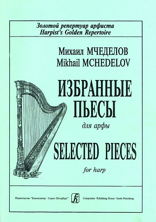 Избранные пьесы для арфы.