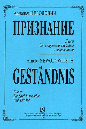 Признание. Пьесы для cтрунного ансамбля и фортепиано.